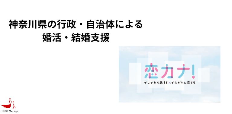 神奈川県の行政・自治体による婚活・結婚支援