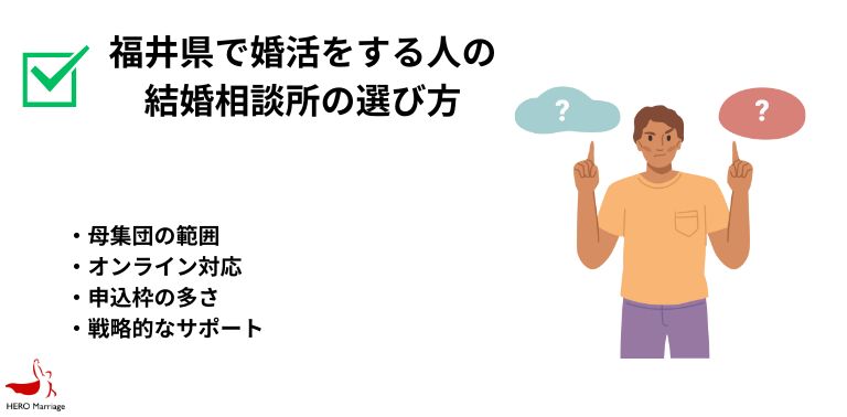 福井県で婚活をする人の 結婚相談所の選び方