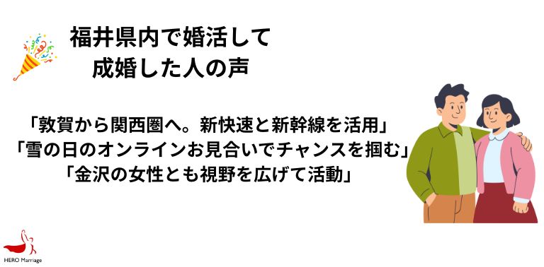 福井県内で婚活して 成婚した人の声