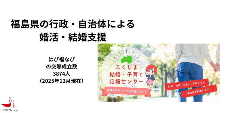 福島県の行政・自治体による婚活・結婚支援