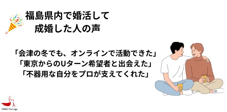 福島県内で婚活して 成婚した人の声