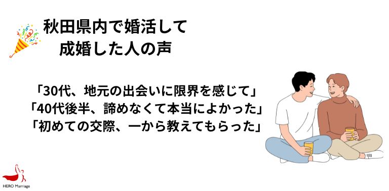 秋田県内で婚活して 成婚した人の声