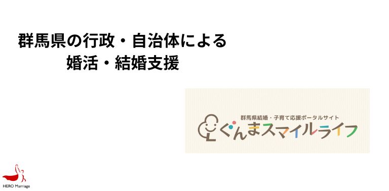 群馬県の行政・自治体による婚活・結婚支援