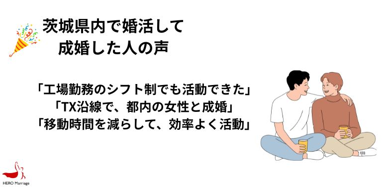 茨城県内で婚活して 成婚した人の声