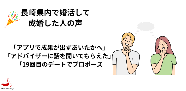 長崎県内で婚活して 成婚した人の声