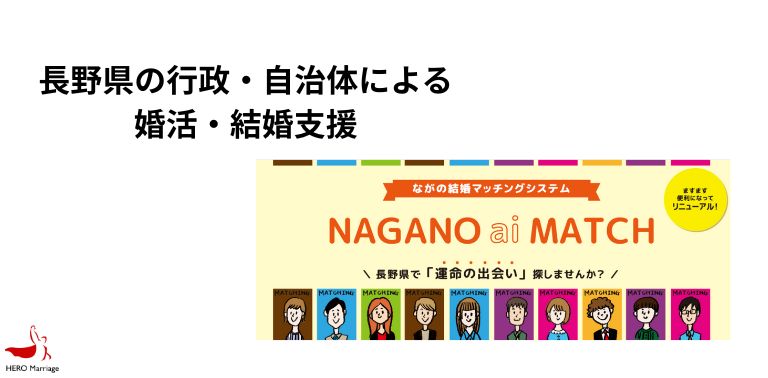 長野県の行政・自治体による婚活・結婚支援