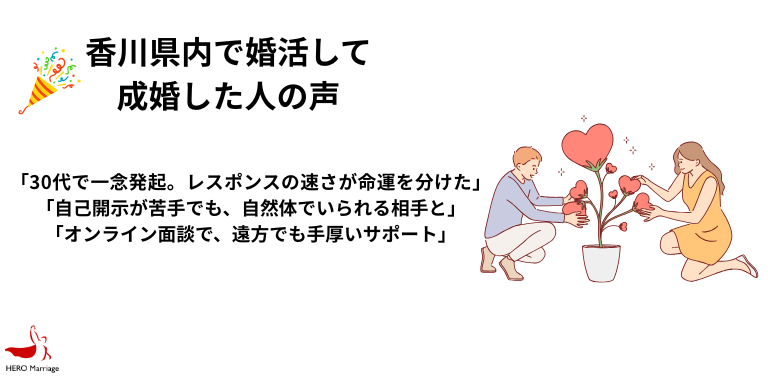 香川県内で婚活して 成婚した人の声