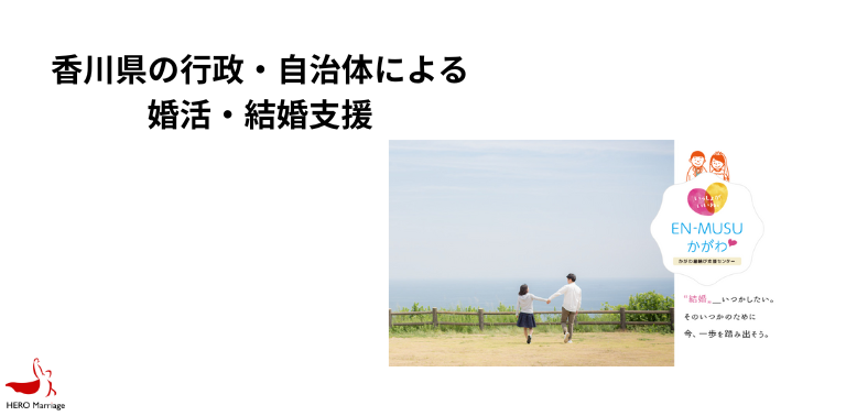 香川県の行政・自治体による婚活・結婚支援