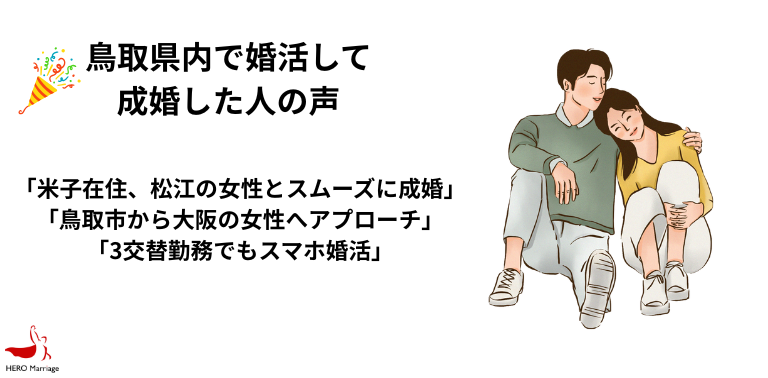鳥取県内で婚活して 成婚した人の声