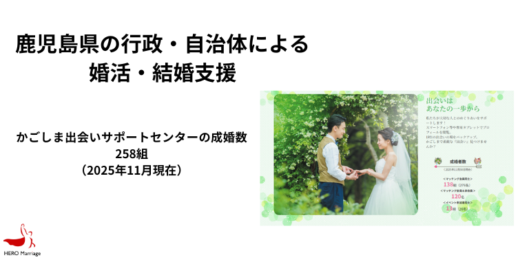 鹿児島県の行政・自治体による婚活・結婚支援