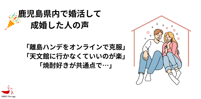 鹿児島県内で婚活して 成婚した人の声
