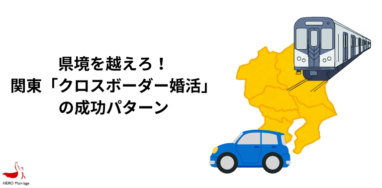 クロスボーダー婚活