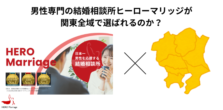 男性専門の結婚相談所ヒーローマリッジが 関東全域で選ばれるのか？