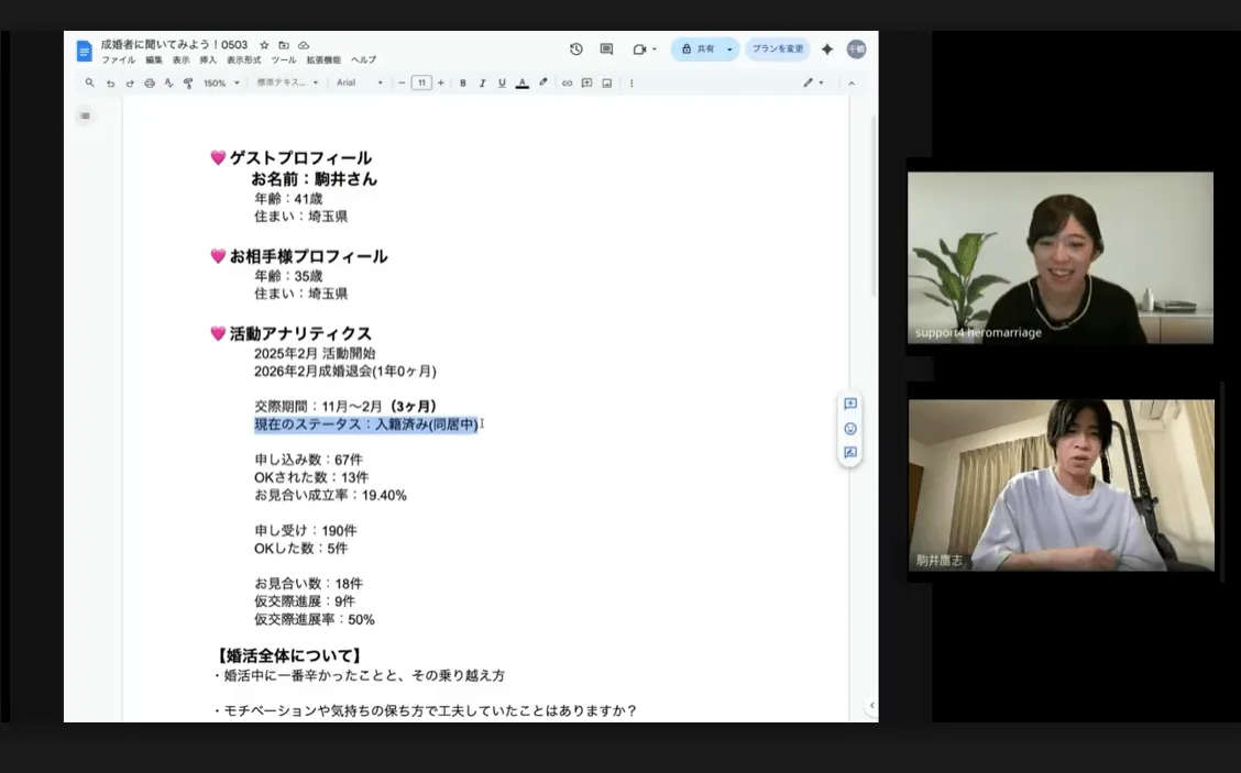 成婚者に聞いてみよう